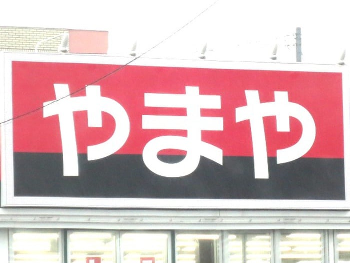 やまや　中田店(スーパー)まで800m ディアコートＢ棟