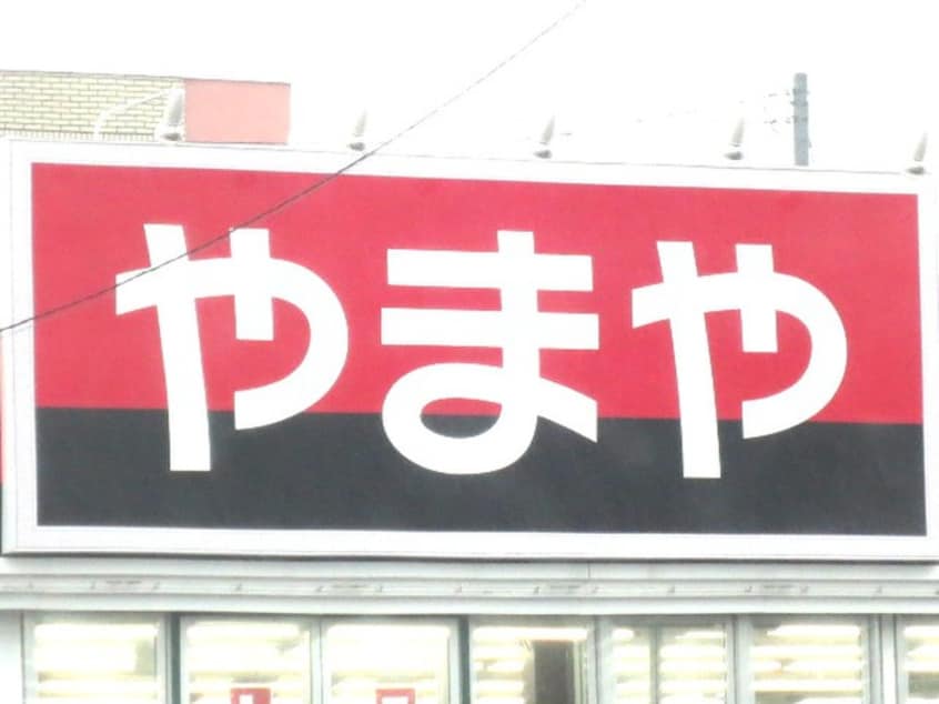 やまや　中田店(スーパー)まで800m ディアコートＢ棟