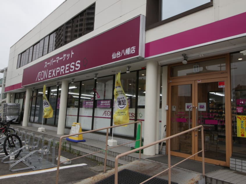 イオンエクスプレス仙台八幡店(スーパー)まで800m グランフルス川内Ａ