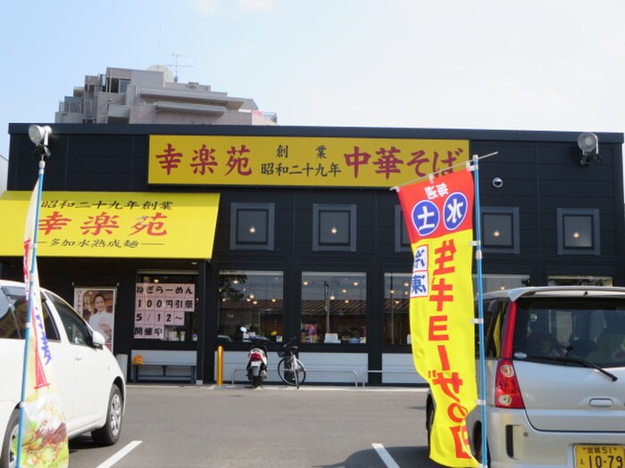 幸楽苑六丁の目店(その他飲食（ファミレスなど）)まで250m ＳＥＮＤＡＩ忠恕館