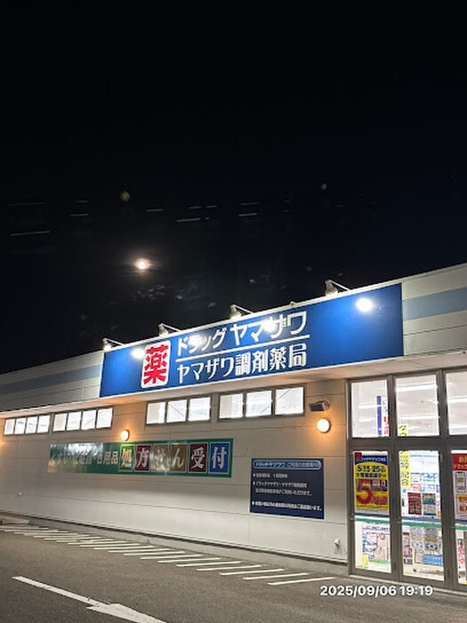 ドラッグヤマザワ高砂店(ドラッグストア)まで800m RM３C