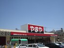 酒のやまや榴岡店(スーパー)まで340m コ－ポアゼリア