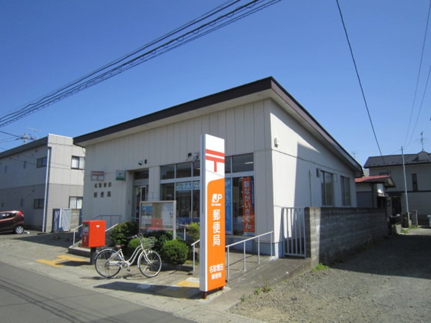名取増田郵便局(郵便局)まで170m フラッツＴＯ－０３