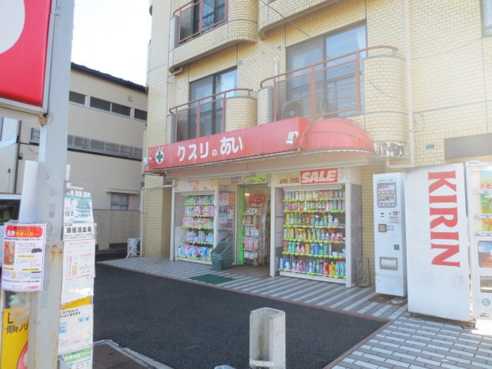 クスリのあい(ドラッグストア)まで700m ｹﾔｷハイツ
