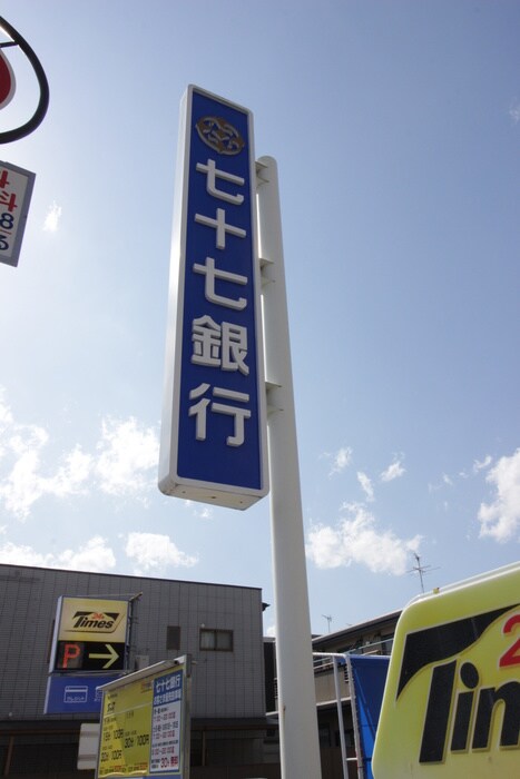 七十七銀行八幡町支店(銀行)まで190m コ－ポ花坂
