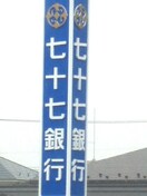 七十七銀行長町支店(銀行)まで190m ＨＦ仙台長町レジデンス