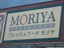 サンマリ フレッシュフードモリヤ長町店(スーパー)まで400m アークハイム