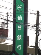 仙台銀行 長町支店(銀行)まで650m アークハイム