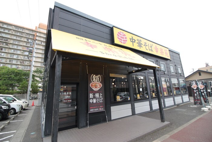 幸楽苑八本松店(その他飲食（ファミレスなど）)まで320m 八本松セントラルハウス