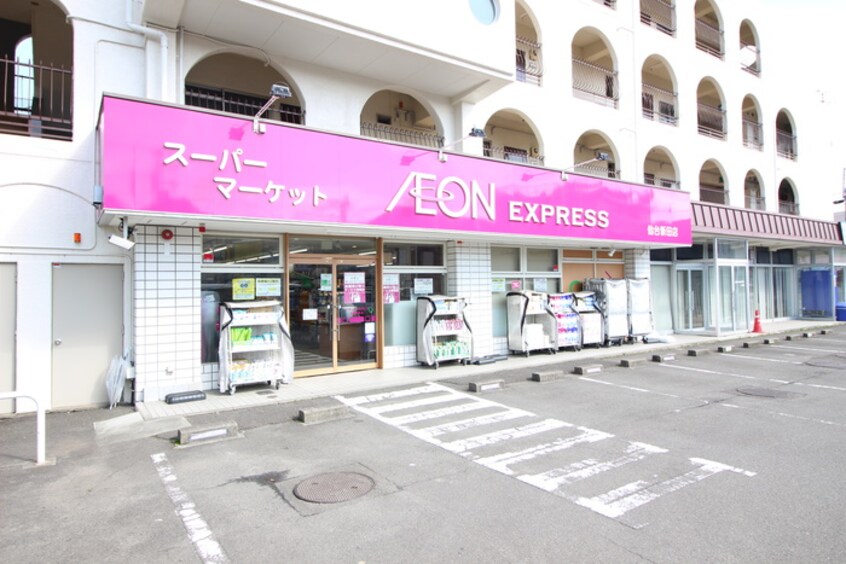 イオンエクスプレス新田2丁目店(スーパー)まで360m ロフティ館町