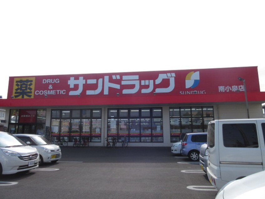 サンドラッグ南小泉店(ドラッグストア)まで875m アビリア南小泉