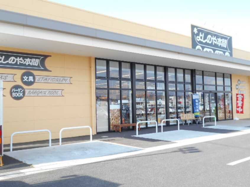 よしのや本間仙台愛子店(本屋)まで1300m Ｃｏｒｐｏ ＫＹＯＤＡＩ Ｄ