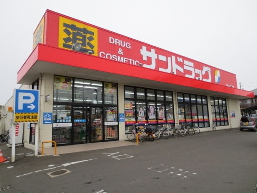 サンドラッグ南小泉店(ドラッグストア)まで650m 第一及川ハイツ