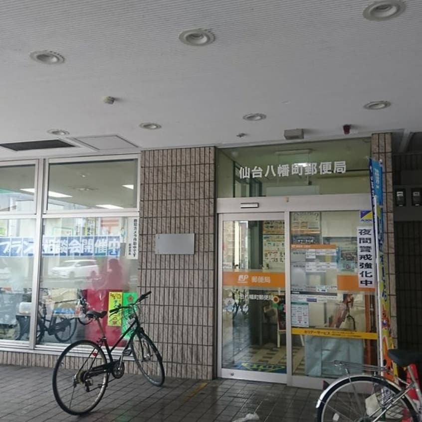 仙台八幡町郵便局(郵便局)まで650m レヴァム－ル中島丁