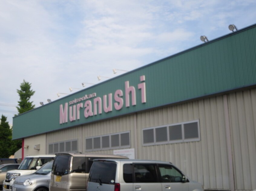 むらぬし大和町店(スーパー)まで325m Maison　Sakura　A