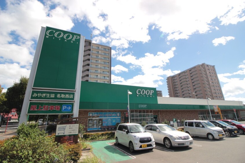 みやぎ生協名取西店(スーパー)まで300m コンフォ－ト１号館