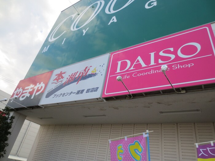 DAISO みやぎ生協岩沼店(100均)まで800m メリディアン岩沼壱番館