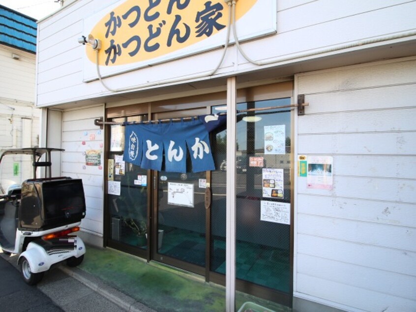 とんかつ屋のかつ丼(その他飲食（ファミレスなど）)まで750m ビド舘