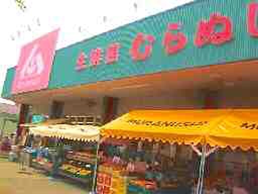 生鮮館　むらぬし(スーパー)まで290m アーバンハイム一本杉
