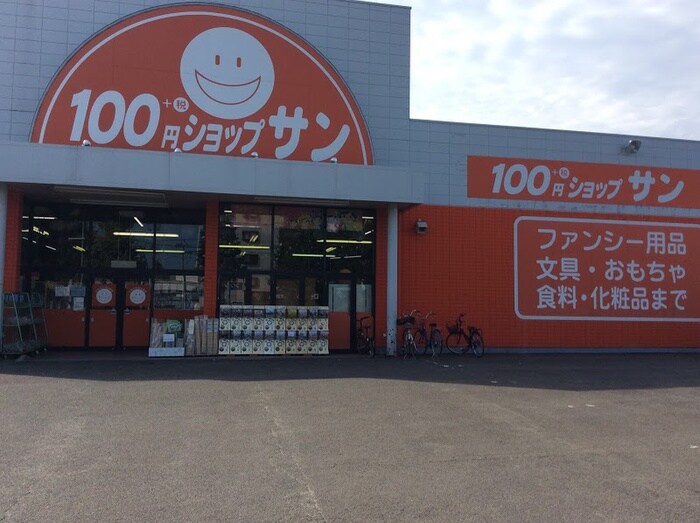 100円ショップサン　大和町店(100均)まで250m アーバンハイム一本杉