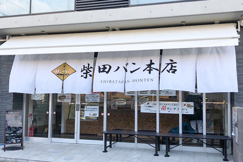 柴田パン本店(その他飲食（ファミレスなど）)まで600m ラ　フルール連坊