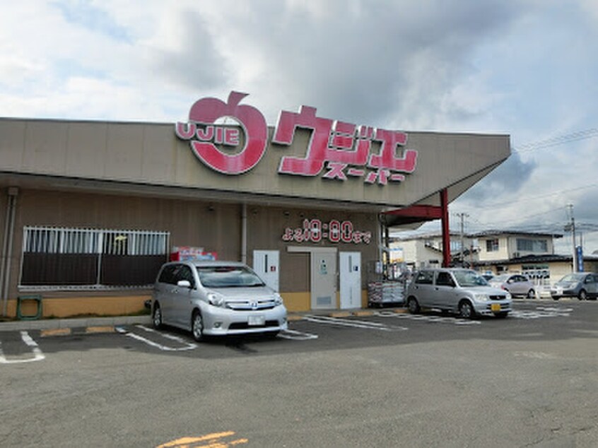 ウジエスーパー　中山店(スーパー)まで750m 植木ハイツ２