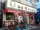 肉のいとう本店(その他飲食（ファミレスなど）)まで200m プライム米ヶ袋