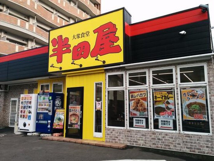 大衆食堂半田屋 愛宕橋店(その他飲食（ファミレスなど）)まで1100m ビューパレス米ケ袋