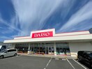 DAISO(100均)まで1570m クレセ－ルタウンＣ棟