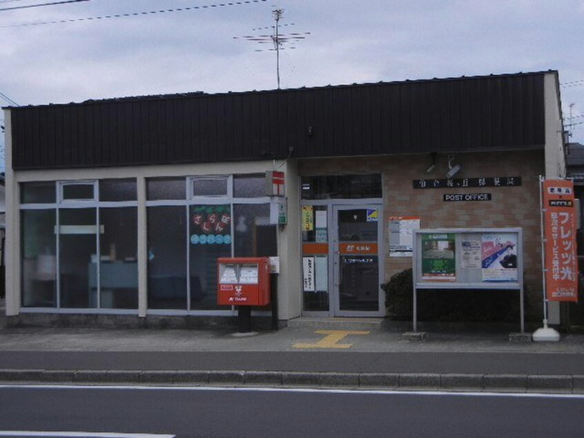 仙台桜ヶ丘郵便局(郵便局)まで380m ハイツホワイトスト－ン