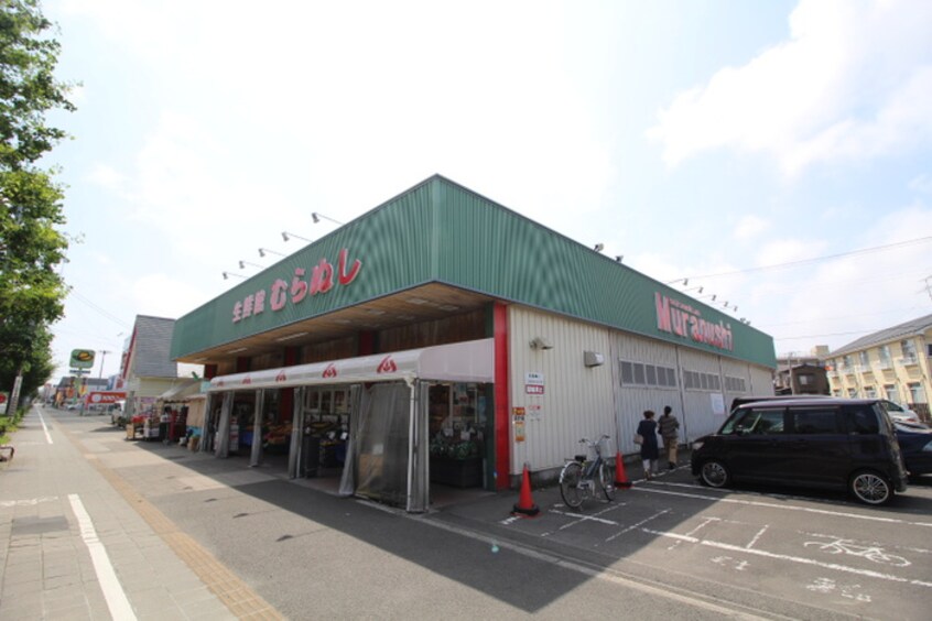 （株）生鮮館むらぬし(スーパー)まで500m 仙台白萩マンション