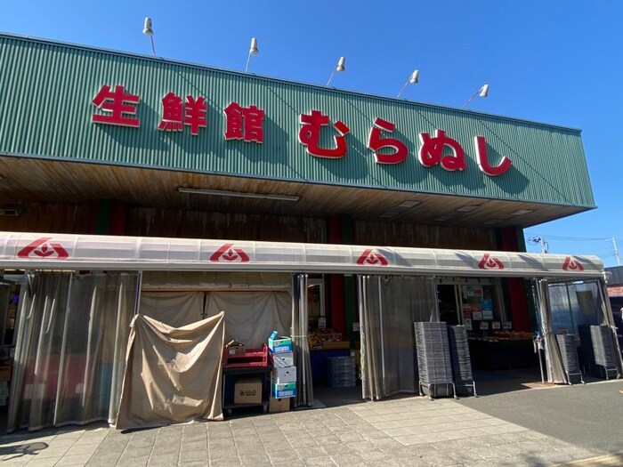 生鮮館むらぬし(スーパー)まで349m ラズワード薬師堂