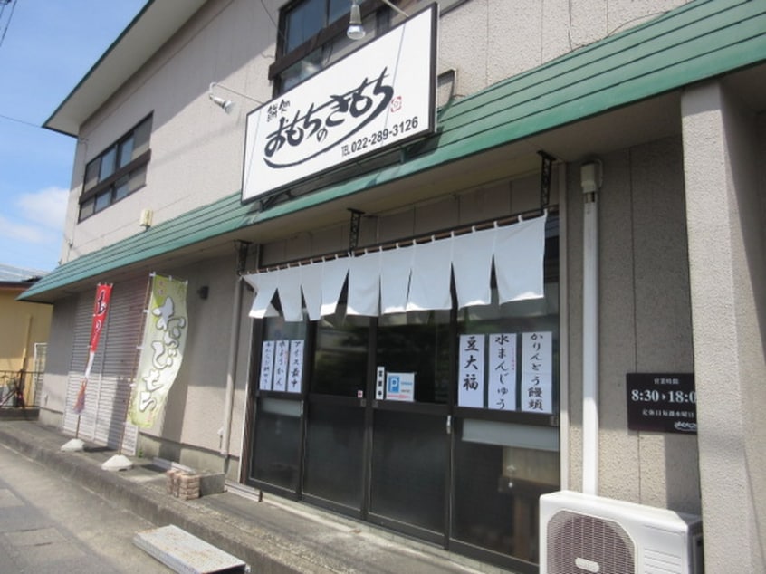 餅所おもちのきもち(その他飲食（ファミレスなど）)まで860m ロイヤルシャト－今泉Ａ