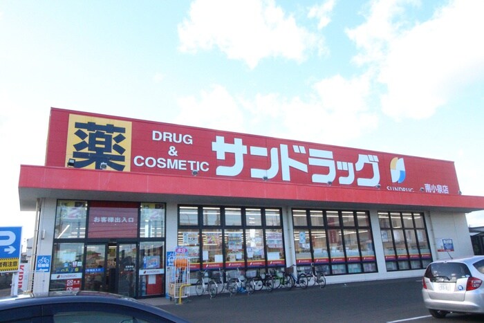 サンドラッグ南小泉店(ドラッグストア)まで700m クレ－ル南小泉