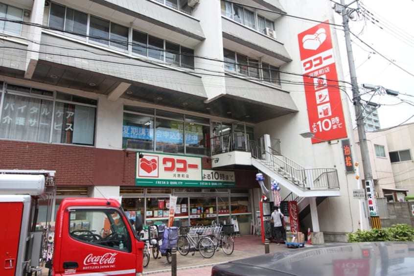 ワコー 河原町店(スーパー)まで1130m アーバンヒルズ文化町