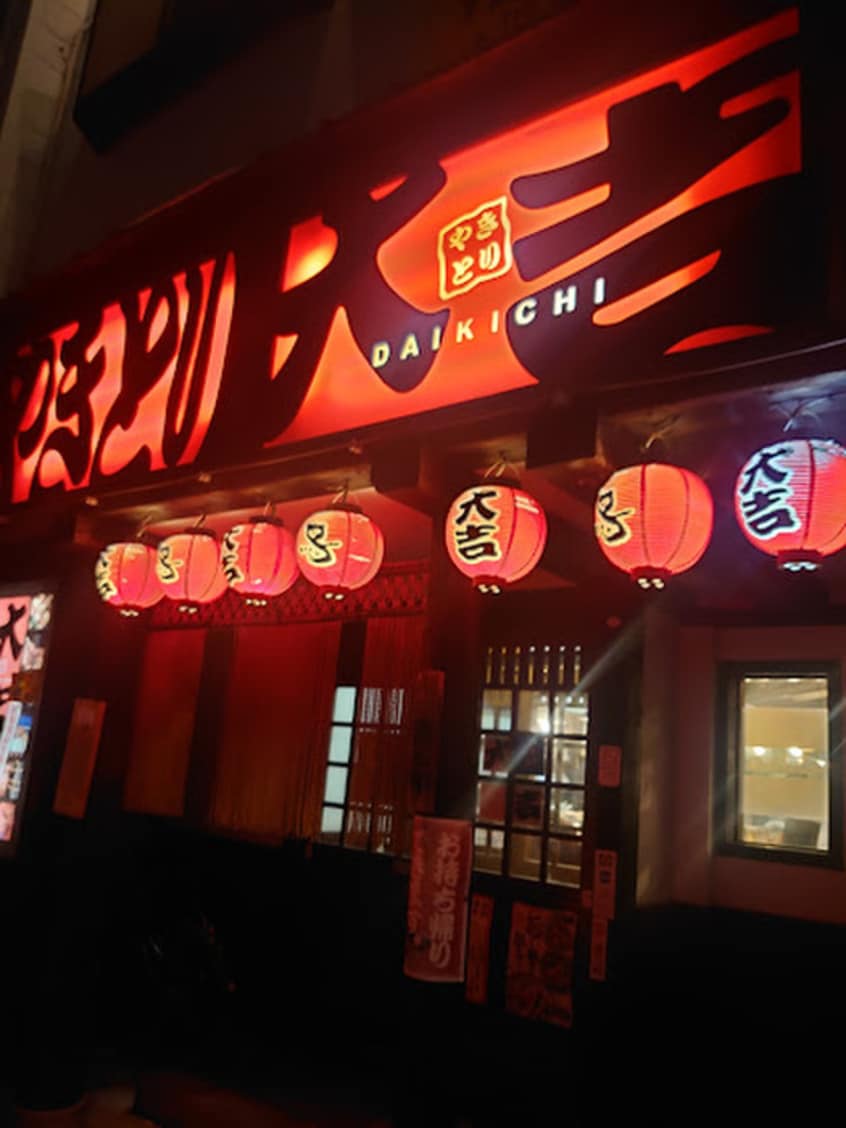 やきとり大吉 南小泉店(その他飲食（ファミレスなど）)まで350m ラフォーレコイズミ