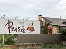 Pensee（パンセ）遠見塚本店(その他飲食（ファミレスなど）)まで400m ラフォーレコイズミ