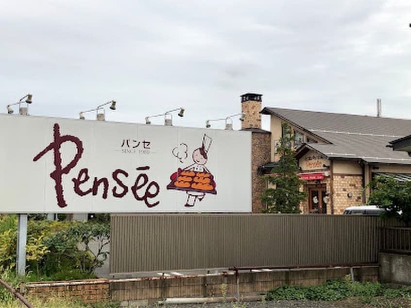 Pensee（パンセ）遠見塚本店(その他飲食（ファミレスなど）)まで400m ラフォーレコイズミ