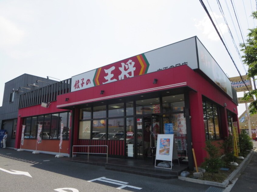 餃子の王将(ファストフード)まで469m ソフィア