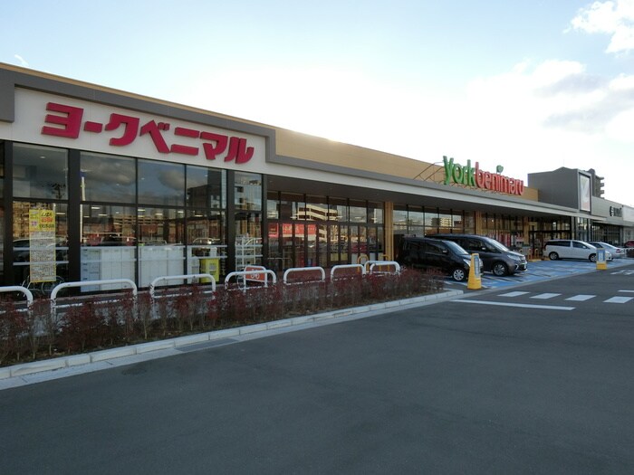 ヨークベニマル六丁の目店(スーパー)まで550m アスティオン荒井Ⅲ