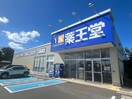 薬王堂　富谷西沢店(ドラッグストア)まで550m シエル　ソレイユ