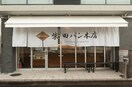 柴田パン　本店(その他飲食（ファミレスなど）)まで500m 長島ビル