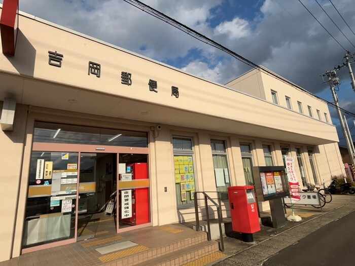 吉岡郵便局(郵便局)まで850m Meridian吉岡弐番館