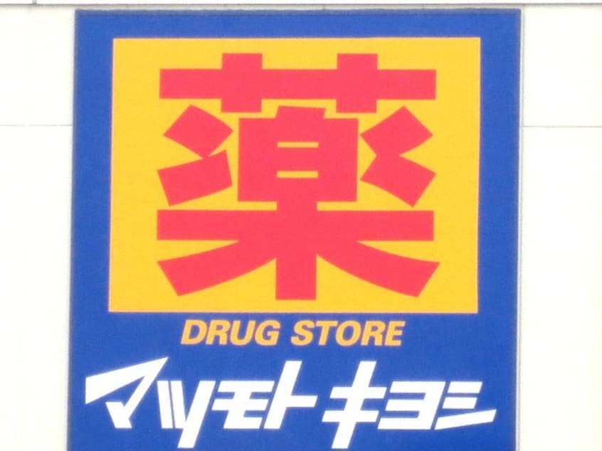 マツモトキヨシ長町たいはっくる店(ドラッグストア)まで800m STUDIO長町