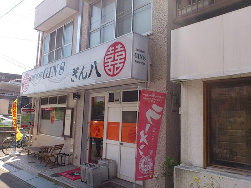 ぎん八(その他飲食（ファミレスなど）)まで900m マイルストーン石名坂