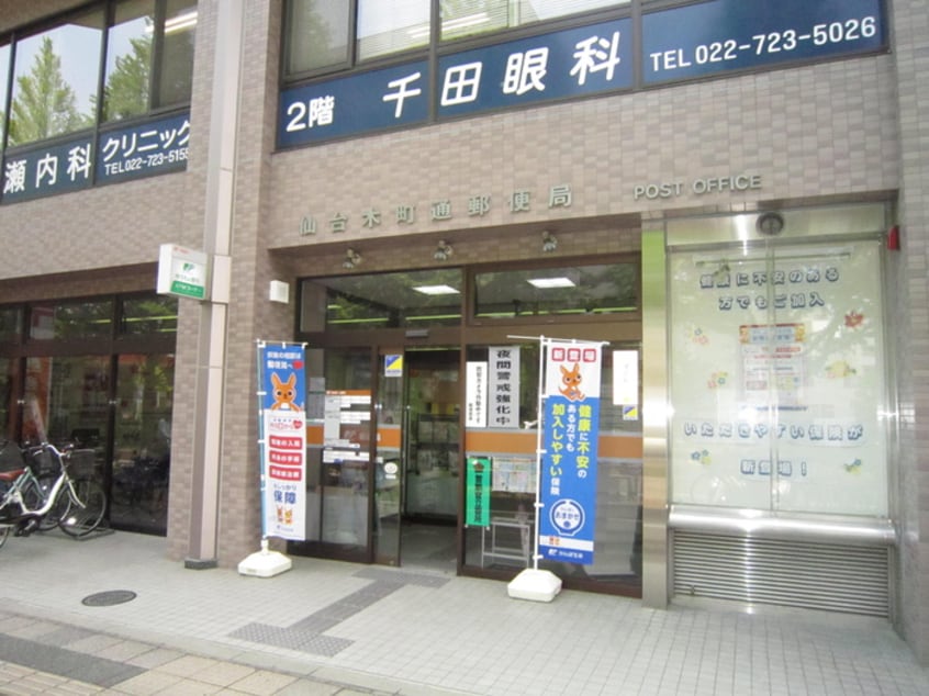 仙台木町通郵便局(郵便局)まで130m グランビュ－晩翠通