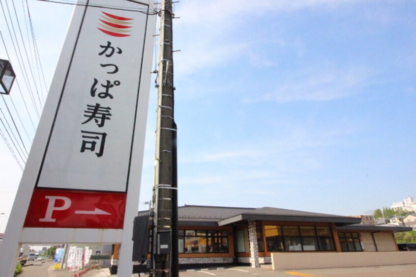かっぱ寿司仙台泉バイパス店(その他飲食（ファミレスなど）)まで850m コンフォールつかさB