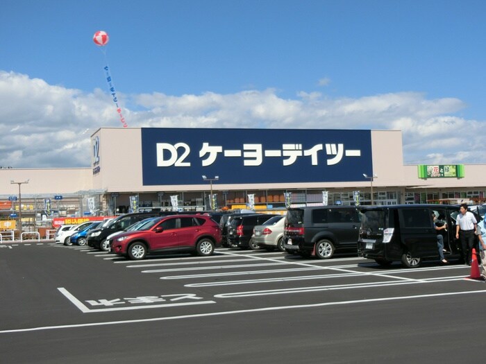 ケーヨーデイツー仙台荒井店(電気量販店/ホームセンター)まで870m コーポ和