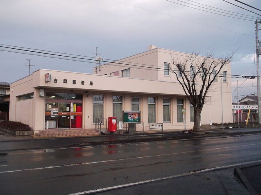 吉岡郵便局(郵便局)まで1100m サンシャイン１０８