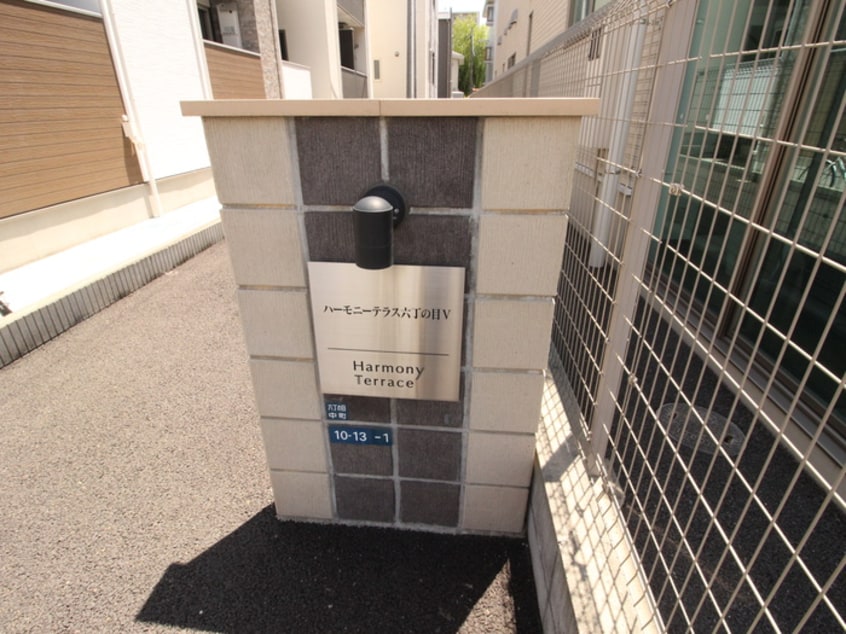その他 ハーモニーテラス六丁の目Ｖ